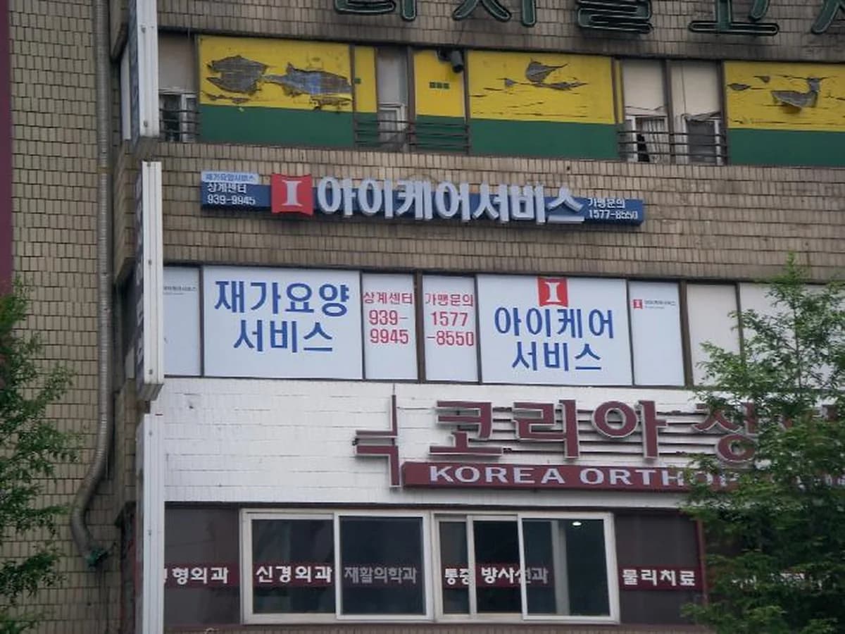 '(I)아이실버케어서비스' 노원상계센터 이미지 2