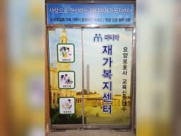 파티마재가복지센터
