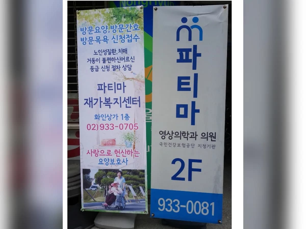 파티마재가복지센터 이미지 3