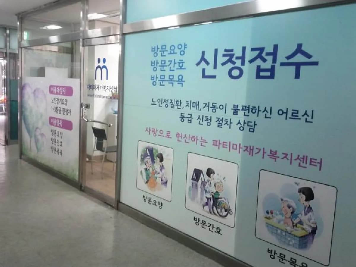 파티마재가복지센터 이미지 5