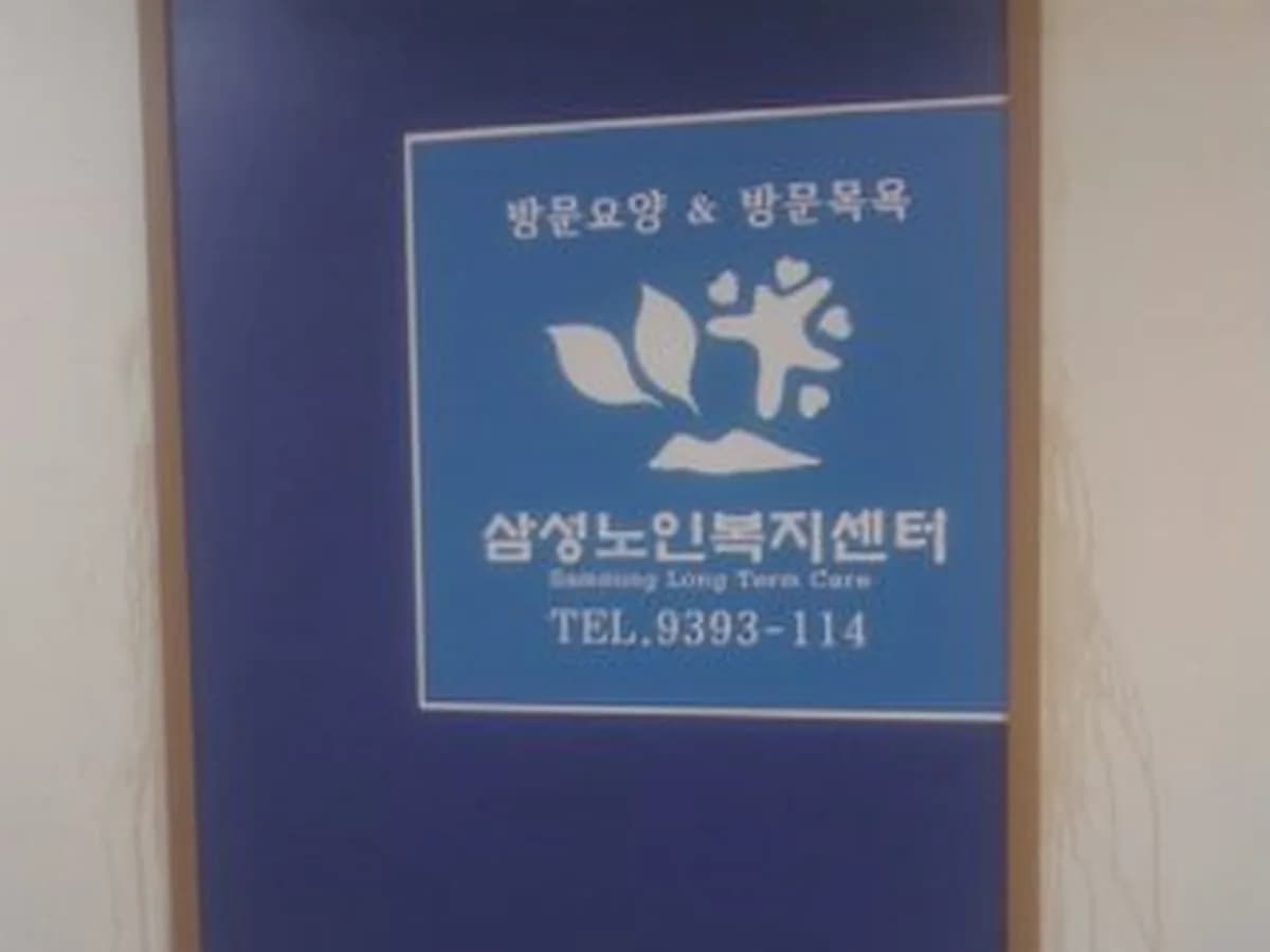 삼성노인복지센터 이미지 6