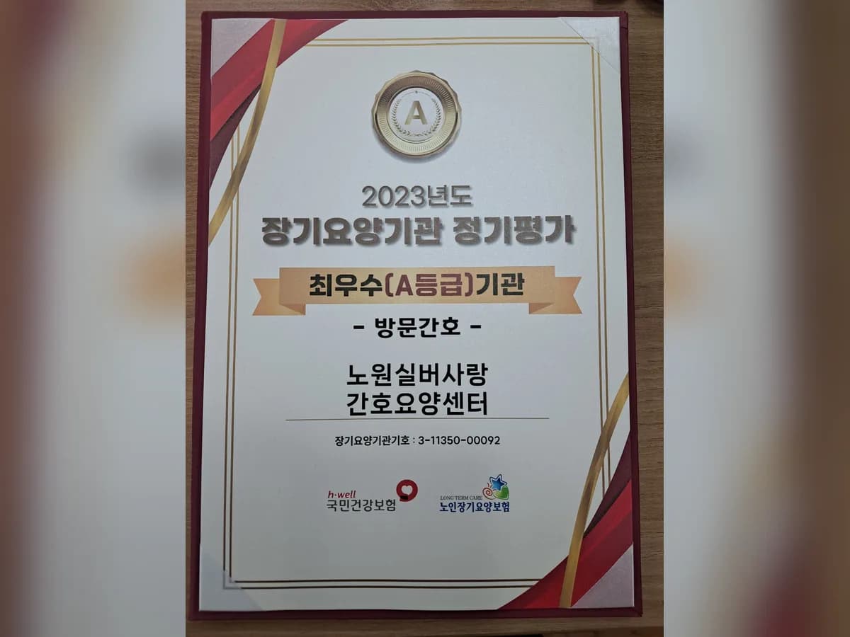 노원실버사랑 간호요양센터 이미지 3