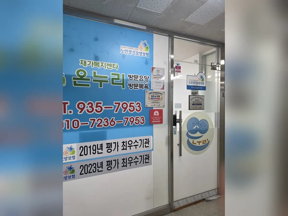 재가복지센터 온누리 이미지 1