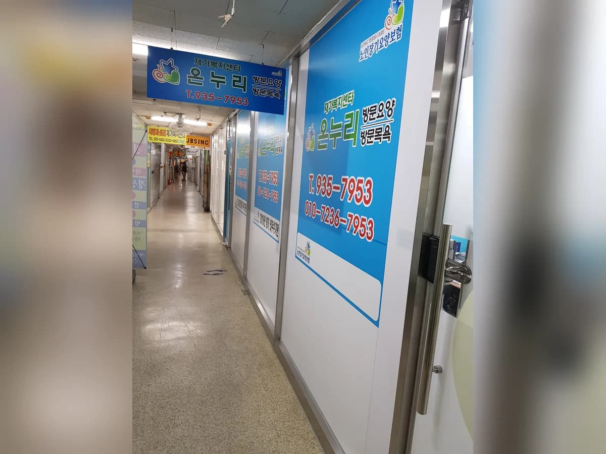 재가복지센터 온누리 이미지 5