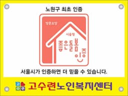 고수련노인복지센터
