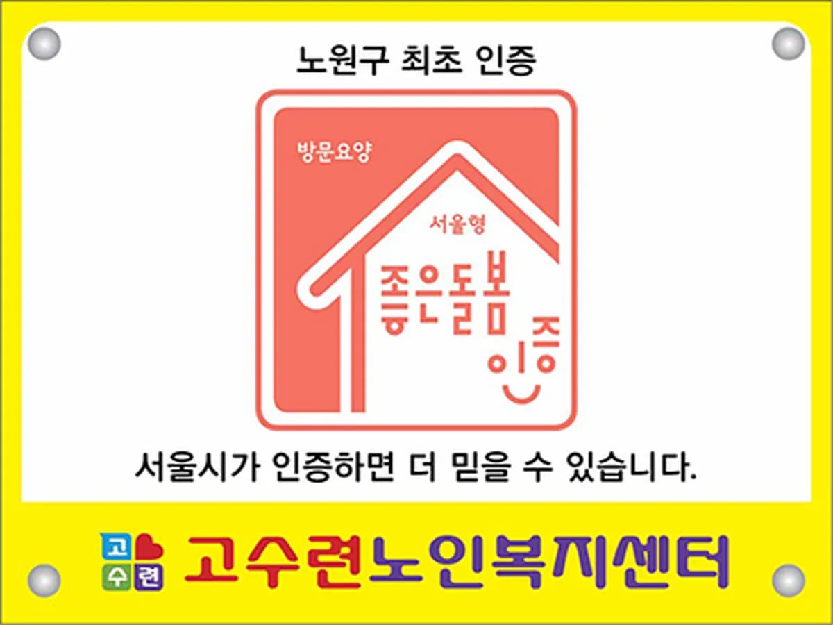 고수련노인복지센터 이미지 1