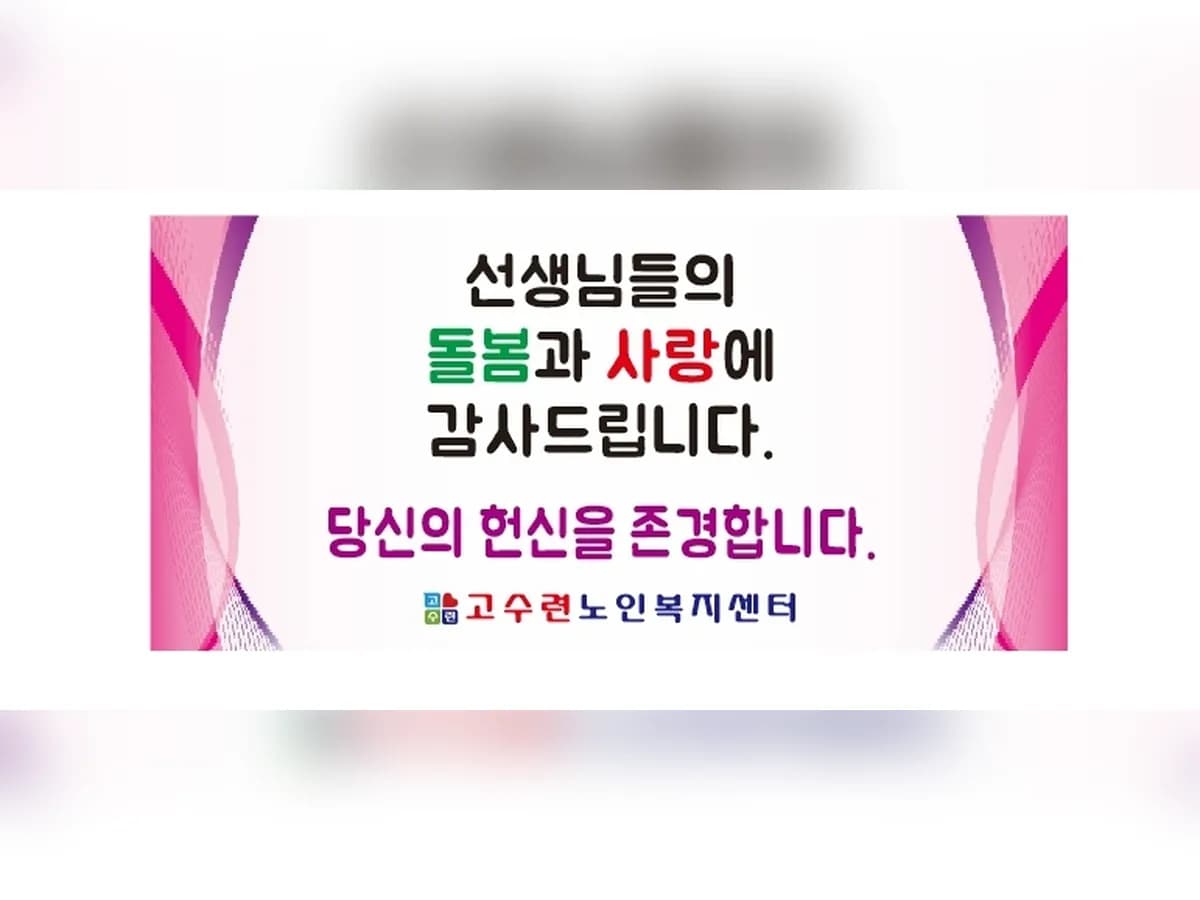 고수련노인복지센터 이미지 3