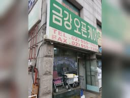 금강오픈케어