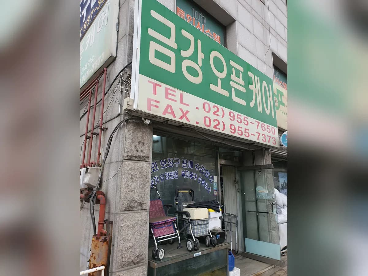 금강오픈케어 이미지 1