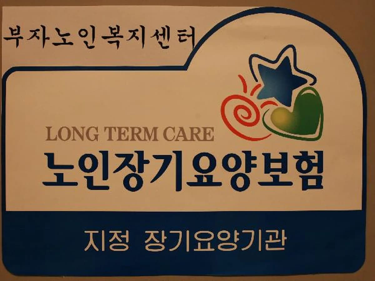 부자노인복지센터 이미지 4