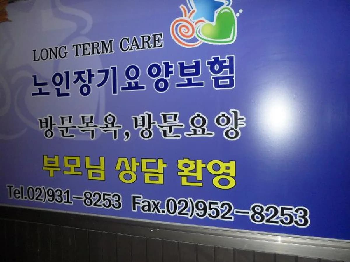 희망 방문요양센터 이미지 4