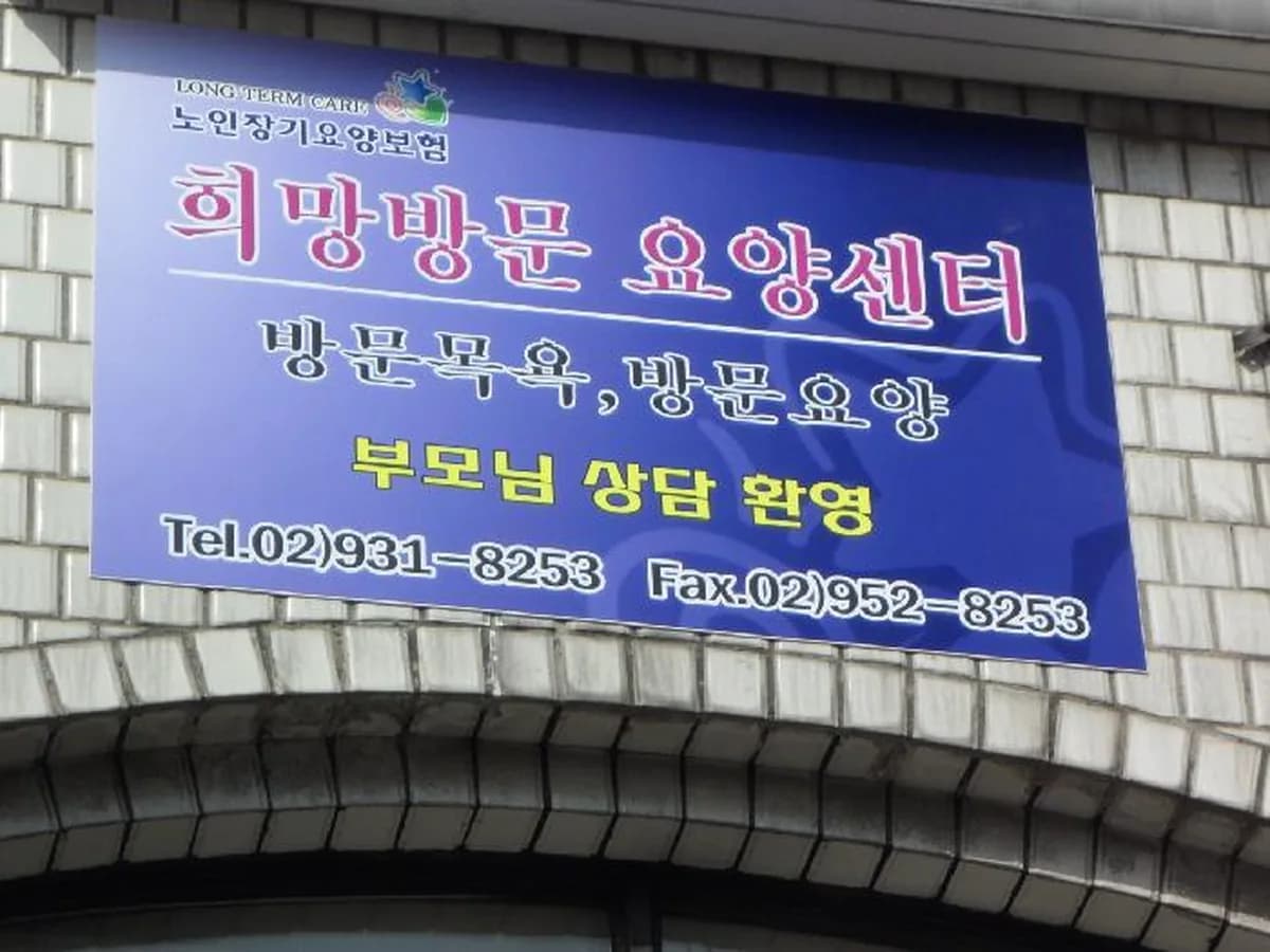 희망 방문요양센터 이미지 5