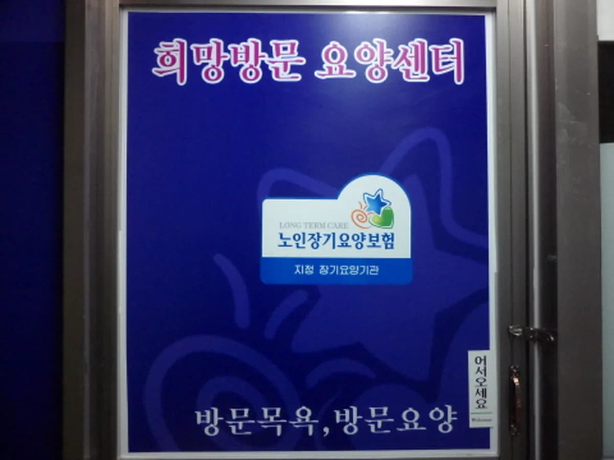 희망 방문요양센터 이미지 6