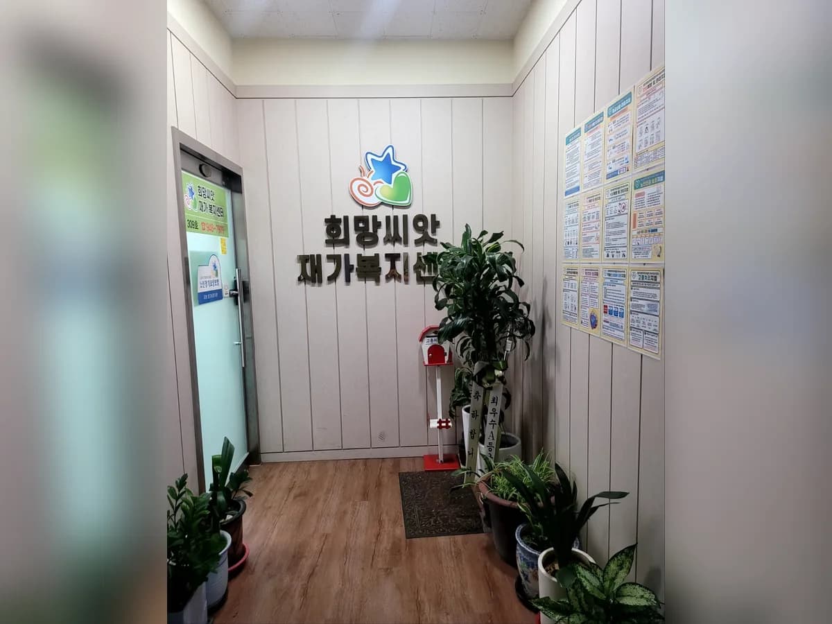 희망씨앗 재가복지센터 이미지 1