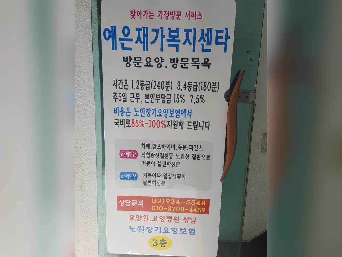 예은재가복지센터 이미지 3