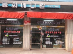 동화메디칼재가장기요양기관