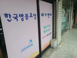 한국방문요양재가센터