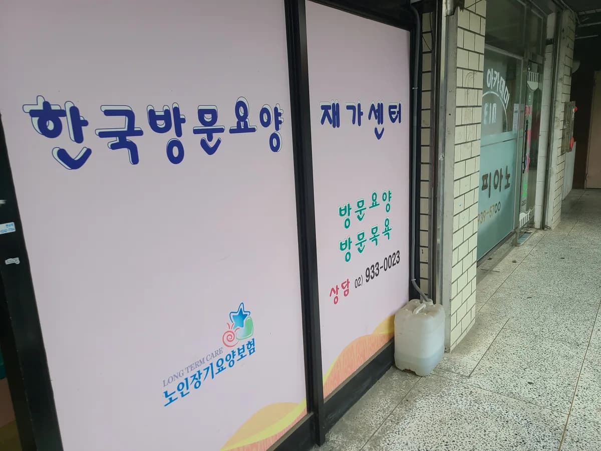 한국방문요양재가센터 이미지 1