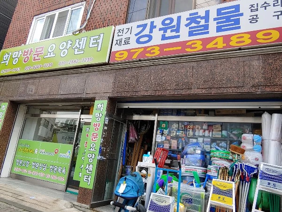 희망 방문 요양센터 이미지 1