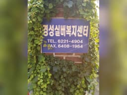 경성실버복지센터
