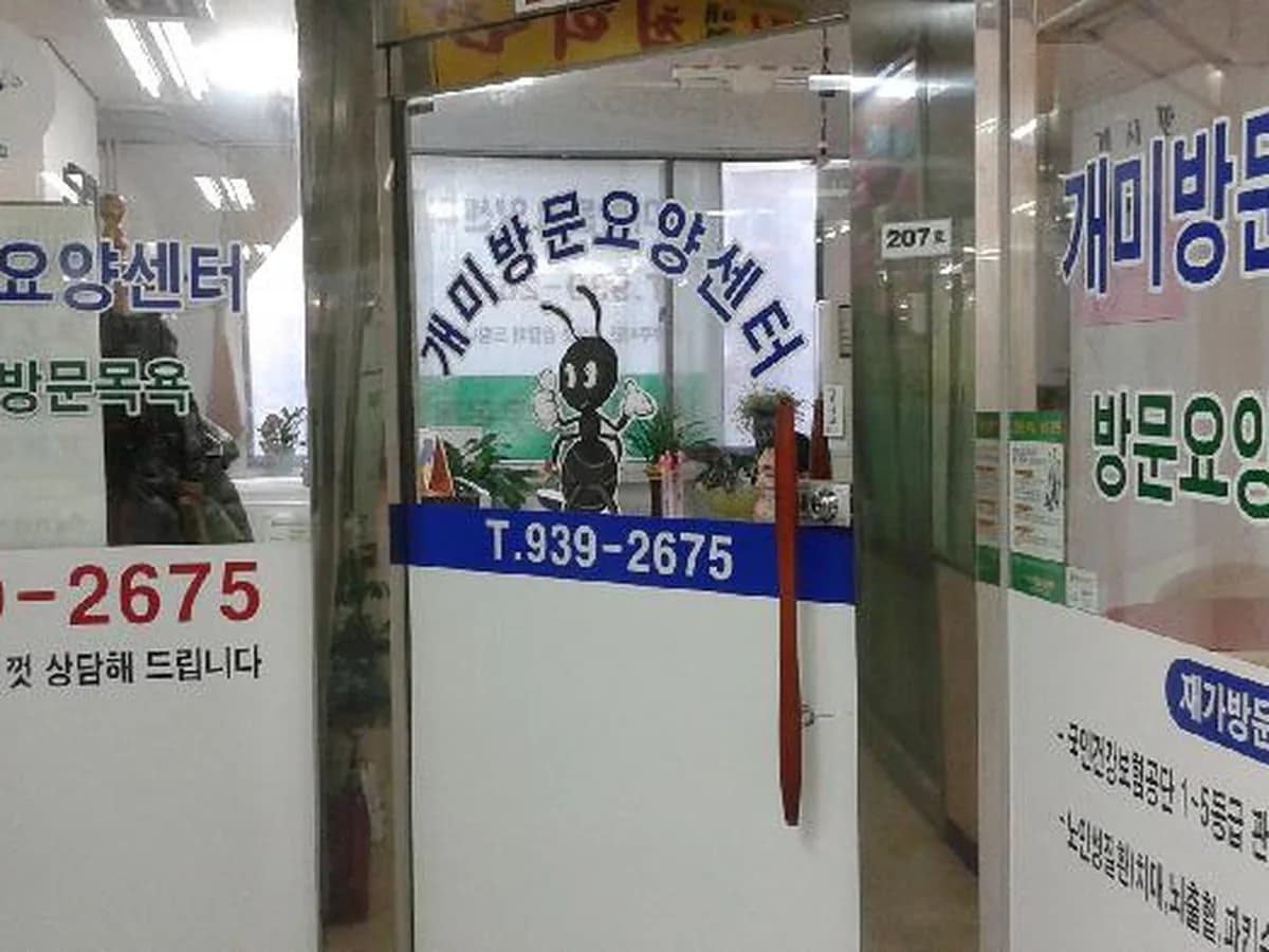 개미방문요양센터 이미지 1