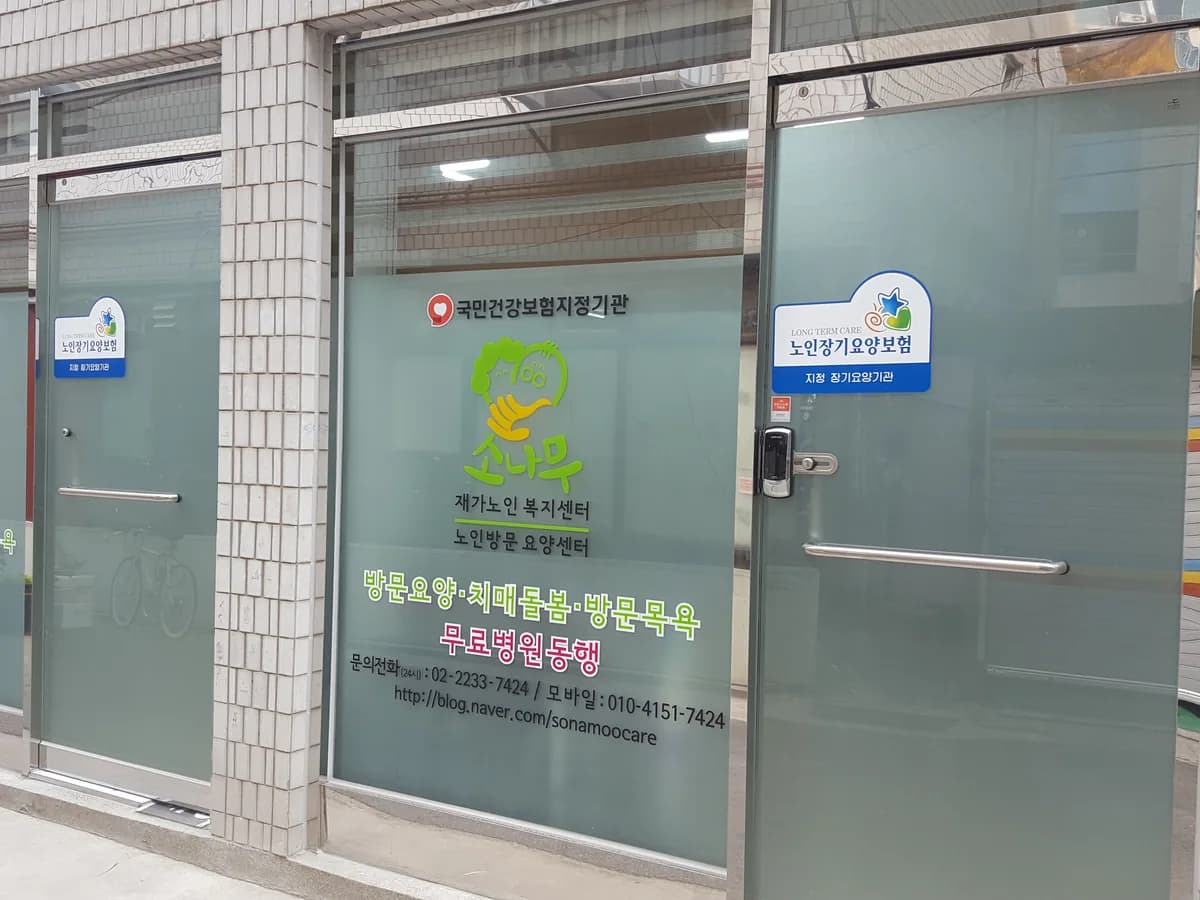 소나무 노인방문 요양센터 이미지 2