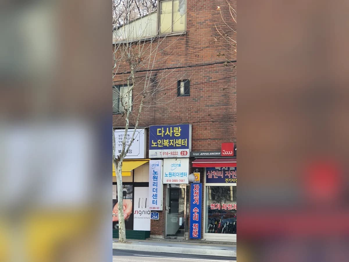 다사랑노인복지센터 이미지 3