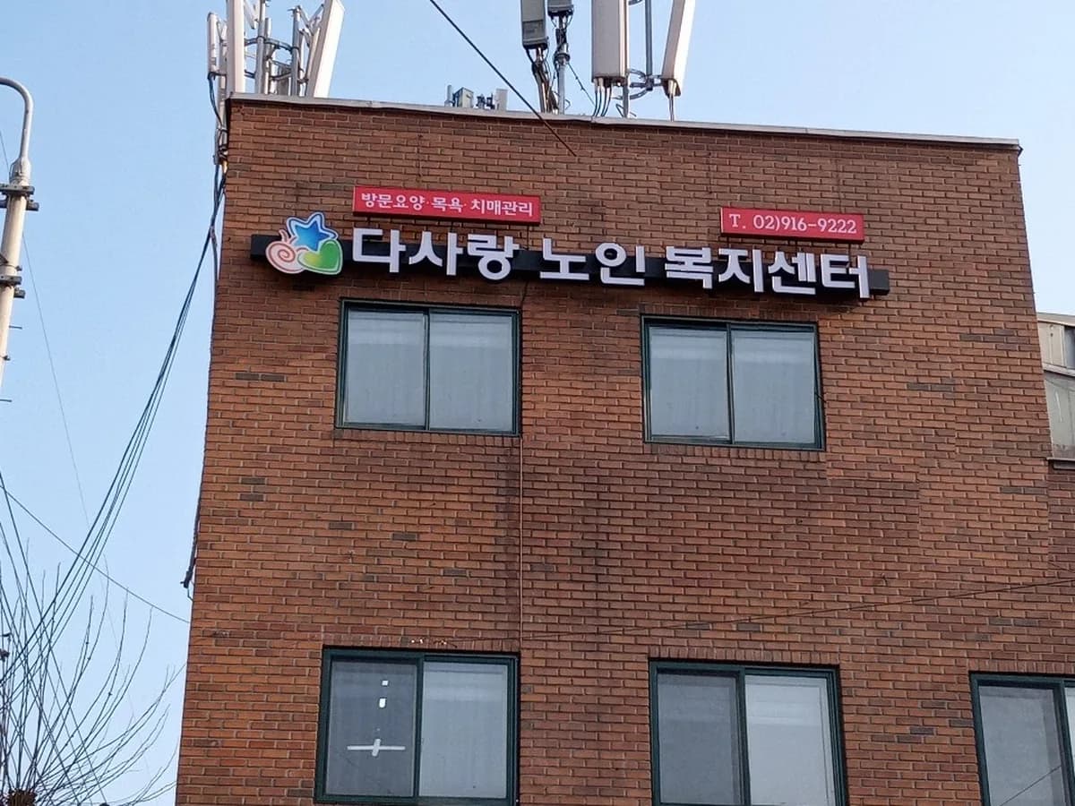 다사랑노인복지센터 이미지 4