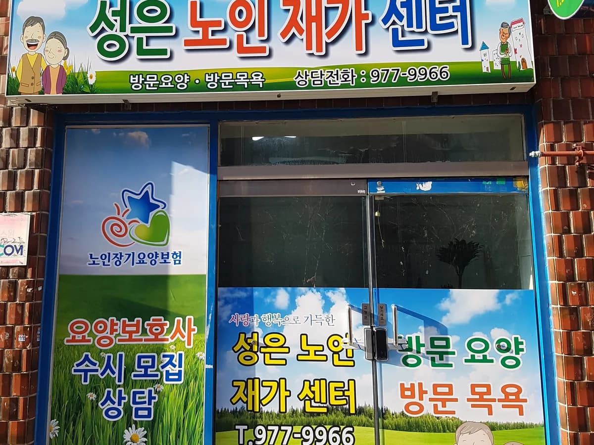 성은노인재가센터 이미지 1