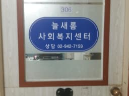 늘새롬사회복지센터