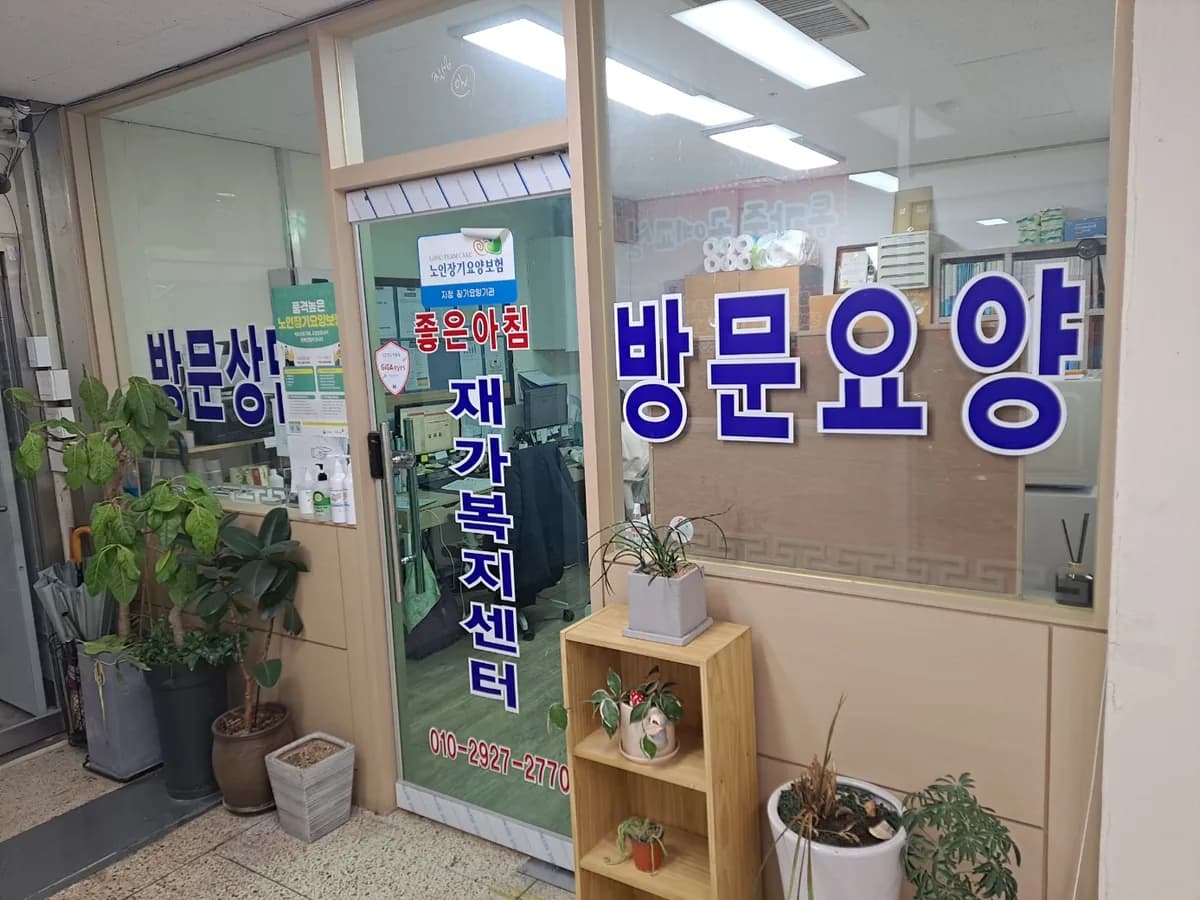 좋은아침재가복지센터 이미지 1