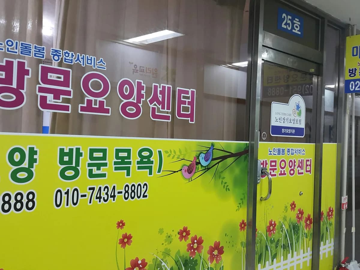 마니또 재가노인복지센타 이미지 3