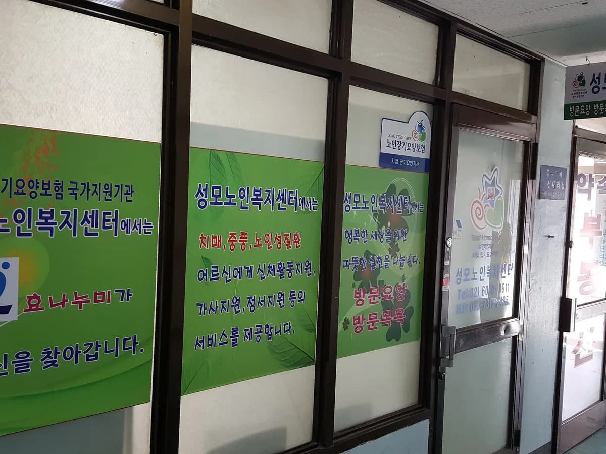 성모노인복지센터 이미지 2