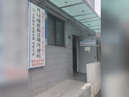 가나네트워크 재가센터