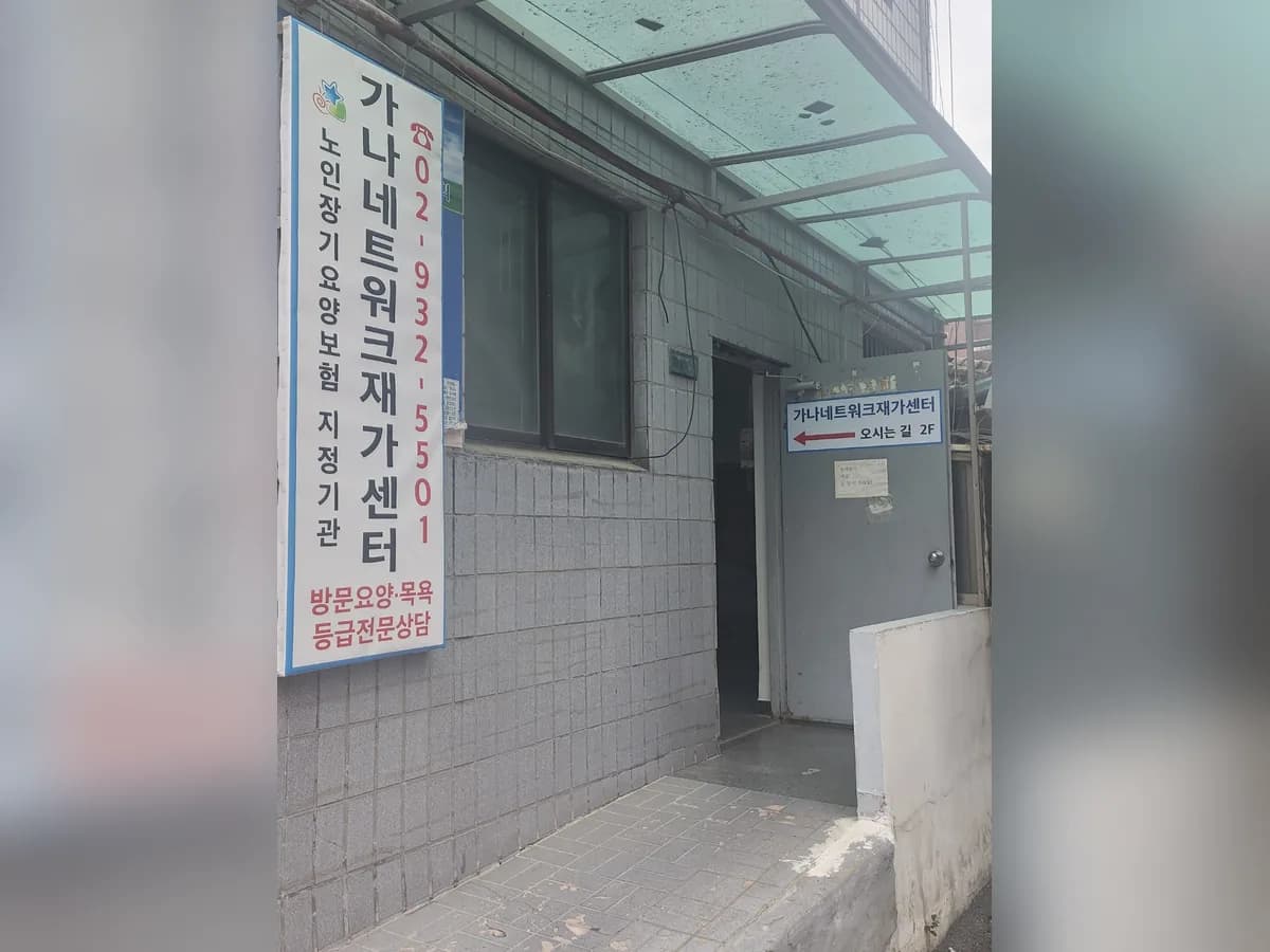 가나네트워크 재가센터 이미지 1