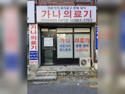 가나의료기