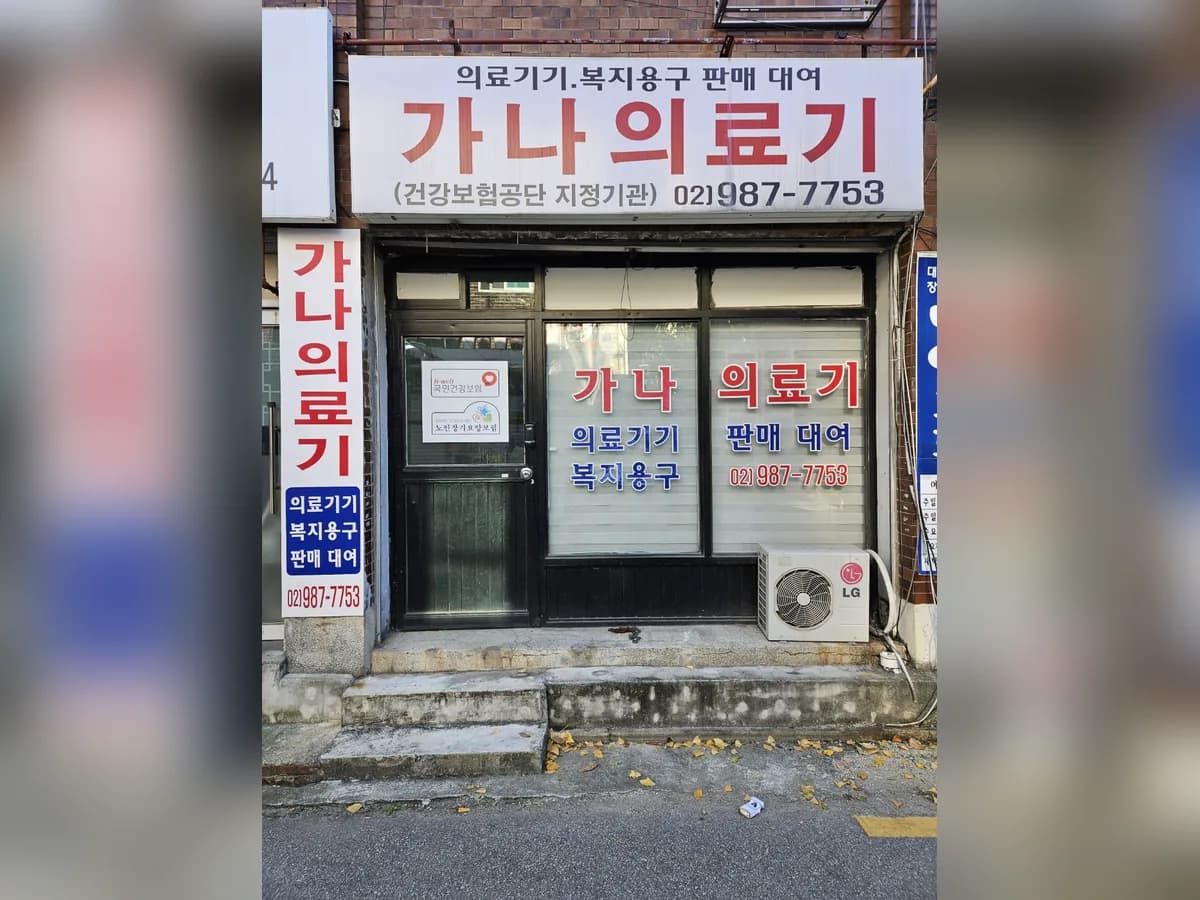 가나의료기 이미지 1