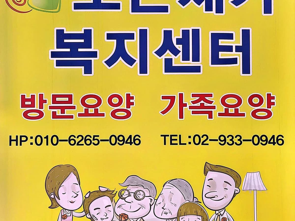 보은재가복지센터 이미지 1