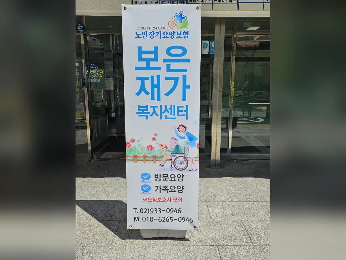 보은재가복지센터 이미지 2