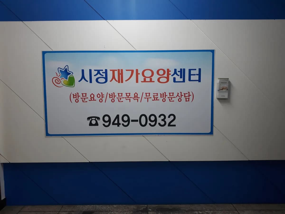 시정재가요양센터 이미지 3