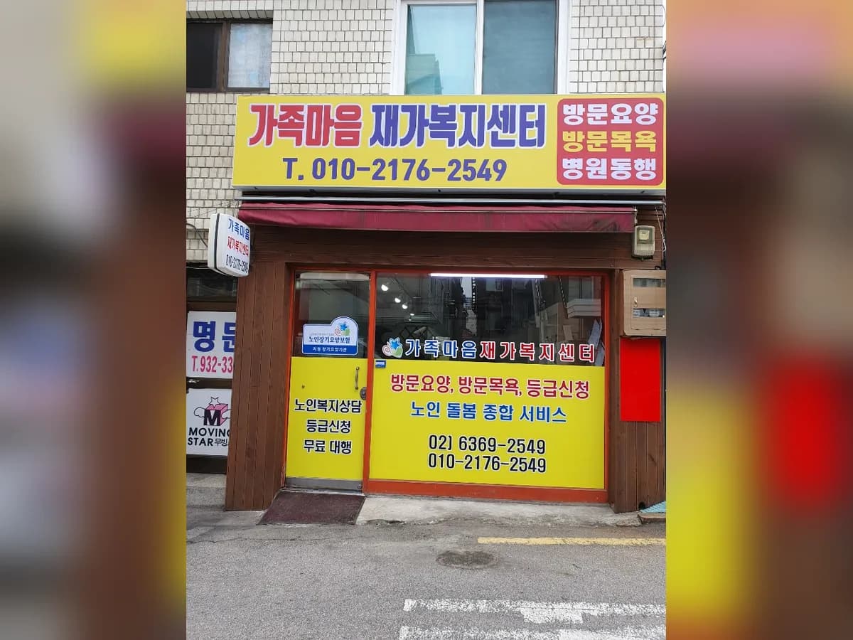 가족마음재가복지센터 이미지 1