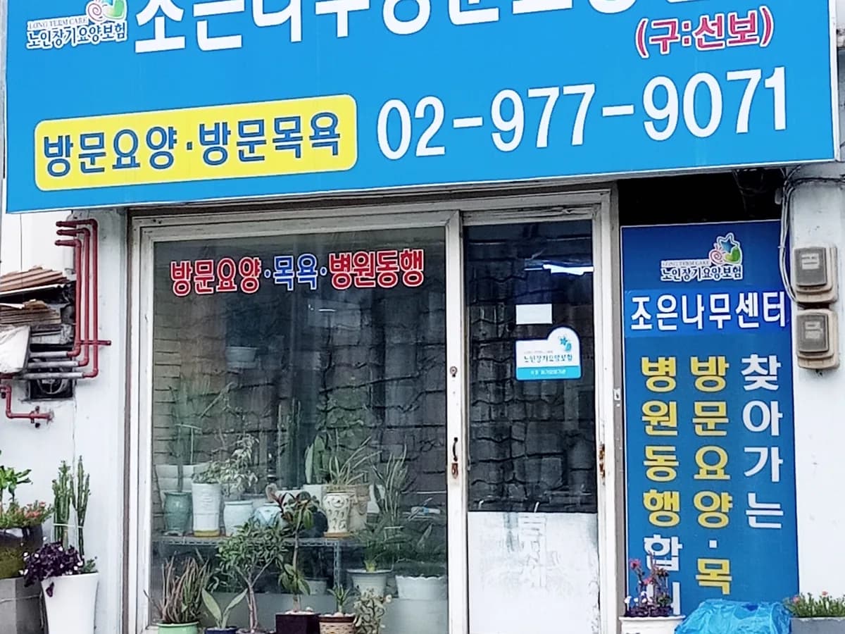 조은나무 방문요양센터 이미지 2