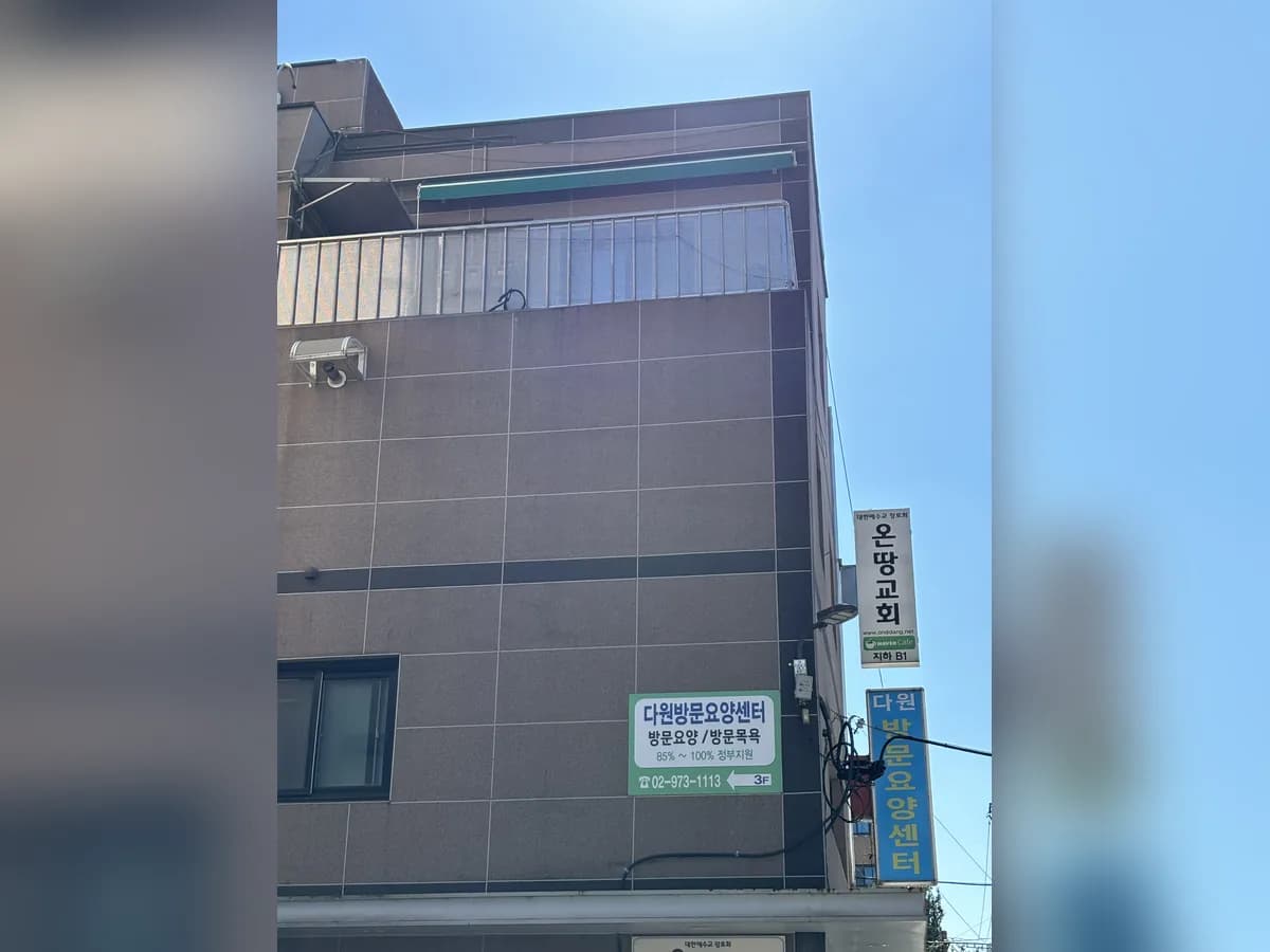 정성을 다한 노인복지센터 이미지 1