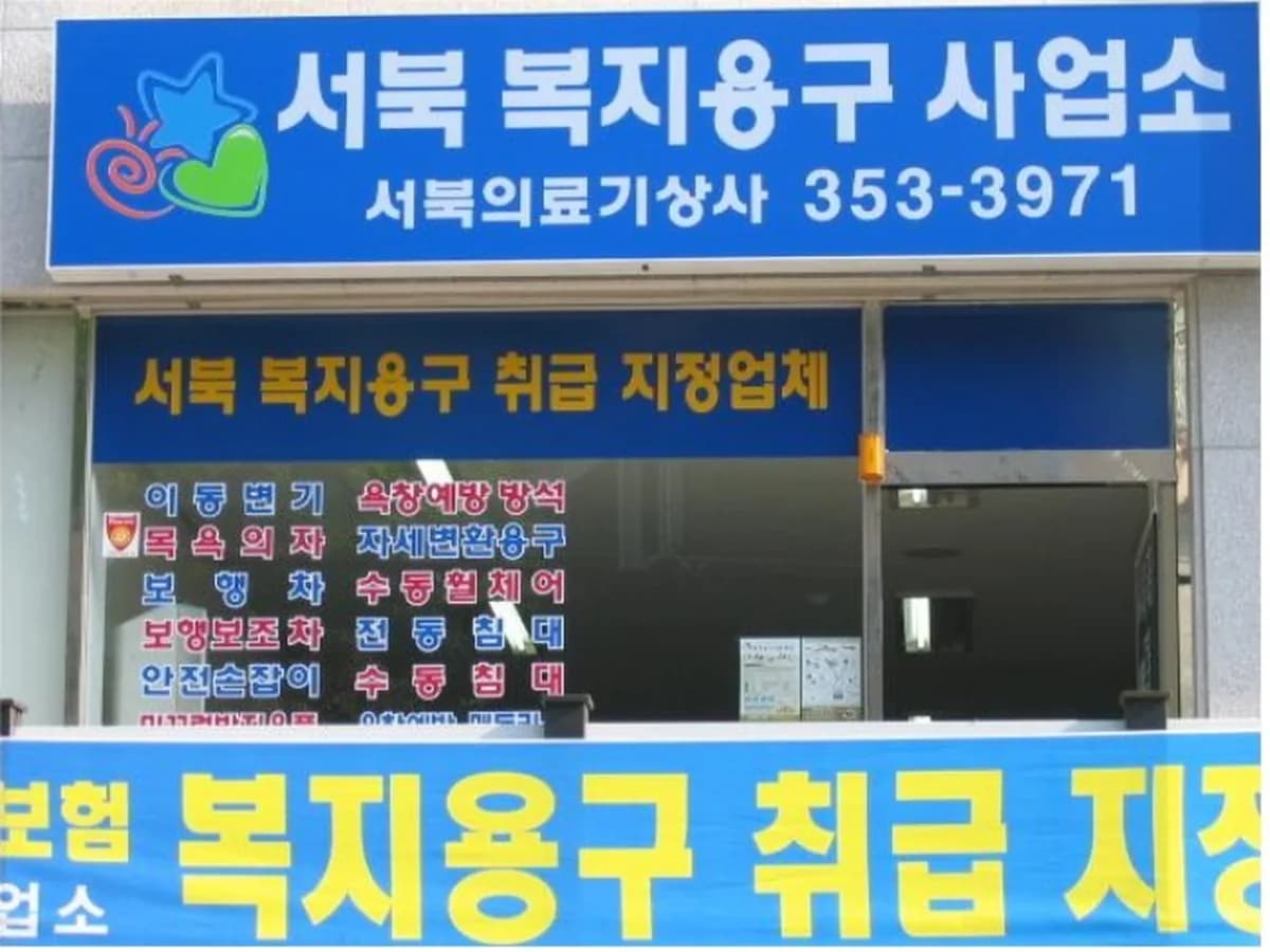 서북의료기상사 서북복지용구사업소 이미지 2