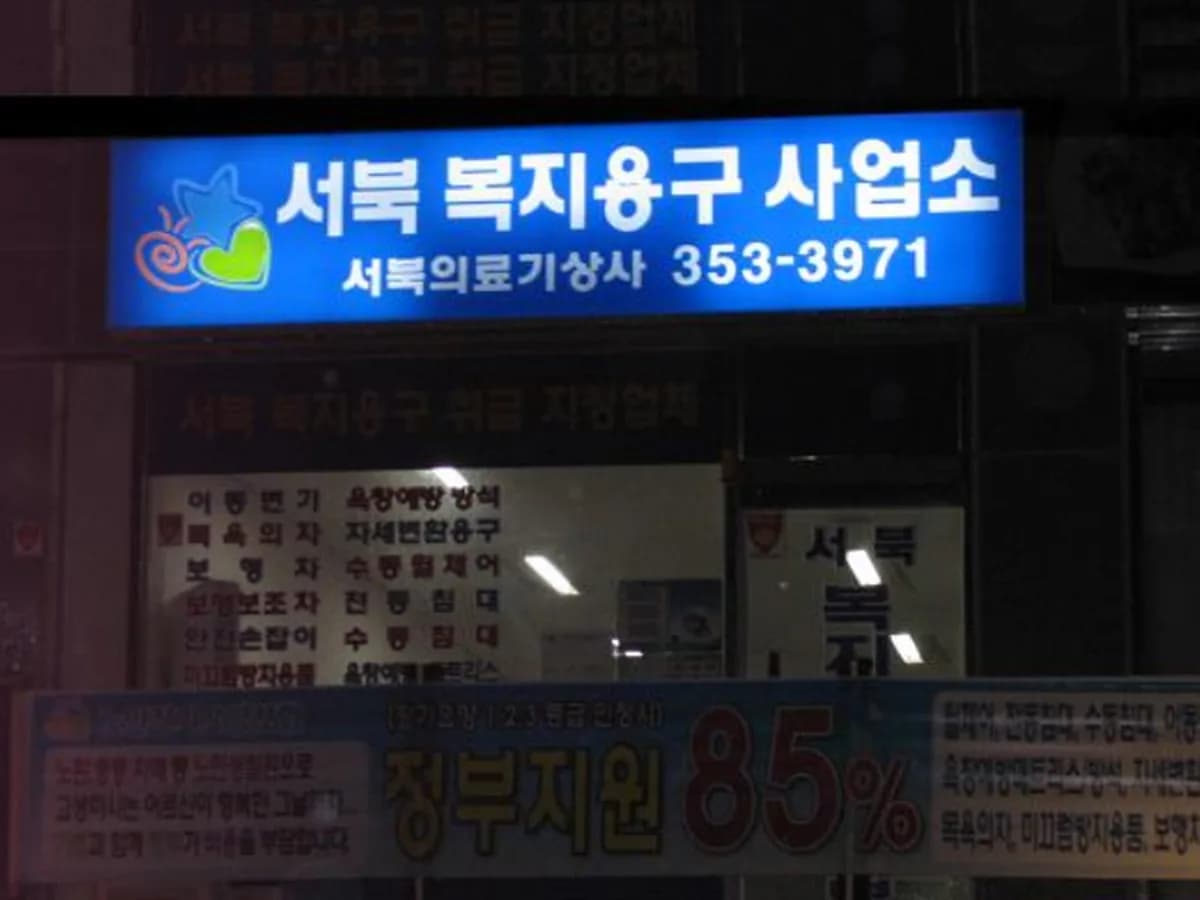 서북의료기상사 서북복지용구사업소 이미지 3