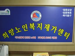 희망노인복지센터