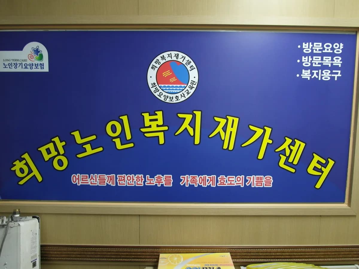 희망노인복지센터 이미지 1