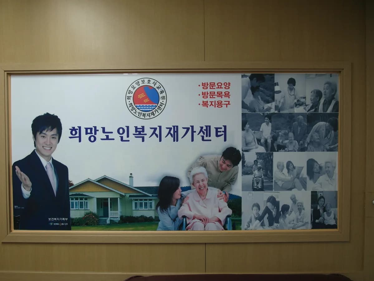희망노인복지센터 이미지 4