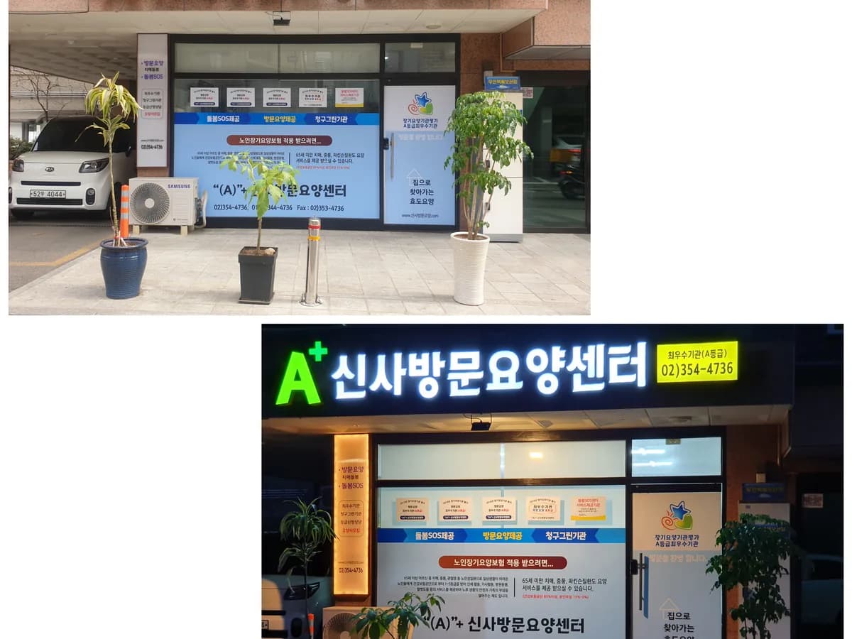 ＂(A)＂+신사방문요양센터 이미지 1