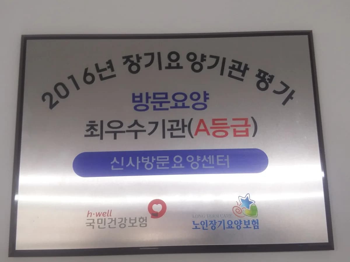 ＂(A)＂+신사방문요양센터 이미지 6